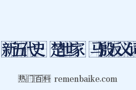 新五代史·楚世家·马殷反义词是什么意思的图片